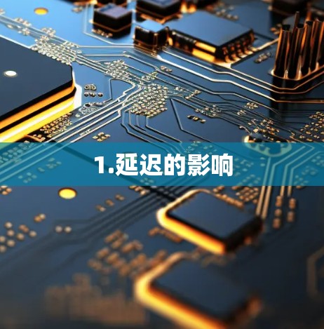 1.延迟的影响 1.延迟的影响