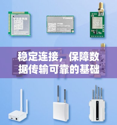 稳定连接,保障数据传输可靠的基础 稳定连接,保障数据传输可靠的基础
