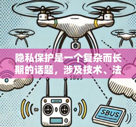 隐私保护是一个复杂而长期的话题,涉及技术、法律、社会和合规等多个方面。以下是详细的总结和建议 隐私保护是一个复杂而长期的话题,涉及技术、法律、社会和合规等多个方面。以下是详细的总结和建议