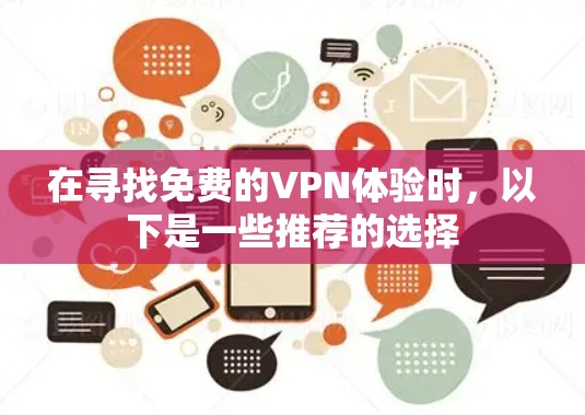 在寻找免费的VPN体验时，以下是一些推荐的选择