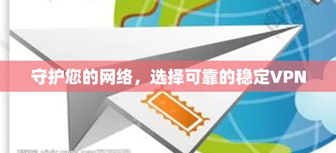 守护您的网络，选择可靠的稳定VPN