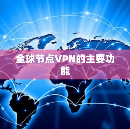全球节点VPN的主要功能