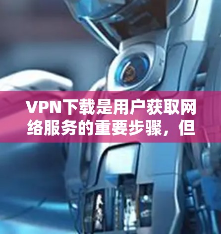 VPN下载是用户获取网络服务的重要步骤,但需要谨慎选择,以确保网络的安全性和稳定性。以下是一些推荐的VPN网站,供您参考 VPN下载是用户获取网络服务的重要步骤,但需要谨慎选择,以确保网络的安全性和稳定性。以下是一些推荐的VPN网站,供您参考