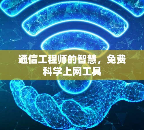 通信工程师的智慧,免费科学上网工具 通信工程师的智慧,免费科学上网工具