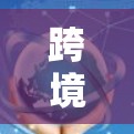 跨境访问工具通常指的是用于跨国访问的工具,用于访问其他国家的平台或工具。以下是一些常见的跨境访问工具和平台 跨境访问工具通常指的是用于跨国访问的工具,用于访问其他国家的平台或工具。以下是一些常见的跨境访问工具和平台