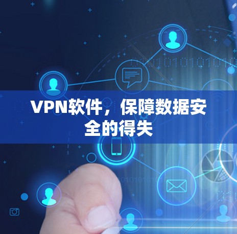 VPN软件,保障数据安全的得失 VPN软件,保障数据安全的得失