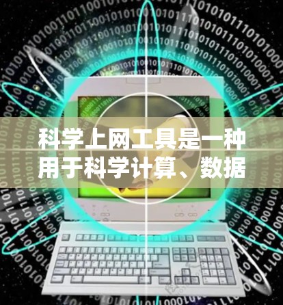科学上网工具是一种用于科学计算、数据分析和解决数学问题的在线工具。这些工具通常支持各种科学和数学运算,帮助用户进行复杂的计算、绘制图表、编写公式等任务。以下是一些常用的科学上网工具 科学上网工具是一种用于科学计算、数据分析和解决数学问题的在线工具。这些工具通常支持各种科学和数学运算,帮助用户进行复杂的计算、绘制图表、编写公式等任务。以下是一些常用的科学上网工具