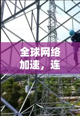 全球网络加速,连接未来的新引擎 全球网络加速,连接未来的新引擎