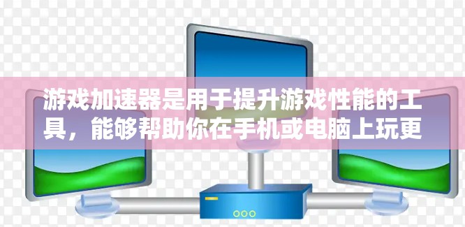 游戏加速器是用于提升游戏性能的工具,能够帮助你在手机或电脑上玩更流畅的游戏。以下是对游戏加速器的总结和建议,帮助你更好地选择适合自己的加速器 游戏加速器是用于提升游戏性能的工具,能够帮助你在手机或电脑上玩更流畅的游戏。以下是对游戏加速器的总结和建议,帮助你更好地选择适合自己的加速器