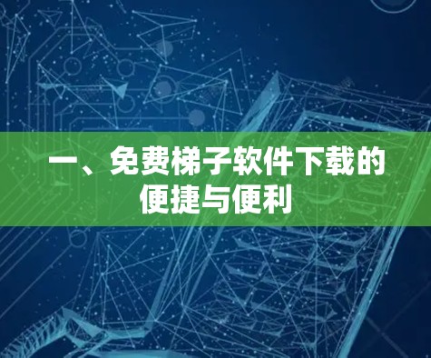 一、免费梯子软件下载的便捷与便利