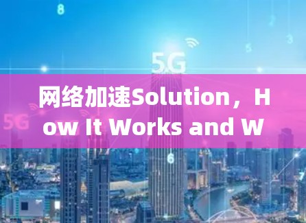 网络加速Solution，How It Works and Why It’s So Effective