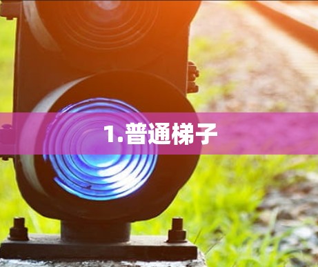 1.普通梯子