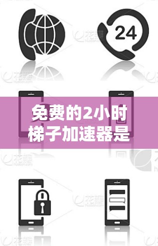 免费的2小时梯子加速器是一种简单且免费的装置，通常用于在特定时间内提升速度。以下是对该装置的详细总结