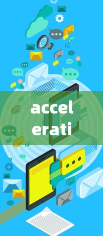 accelerating your推特体验，选择最适合的加速器