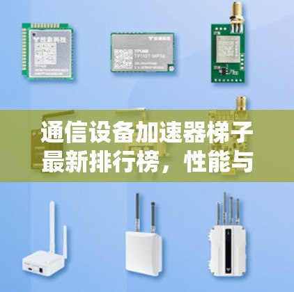 通信设备加速器梯子最新排行榜,性能与性价比的平衡 通信设备加速器梯子最新排行榜,性能与性价比的平衡