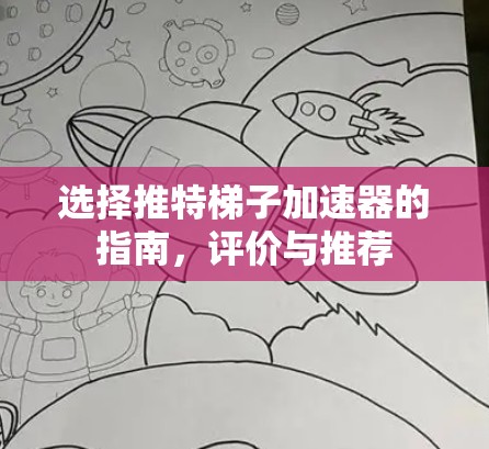 选择推特梯子加速器的指南,评价与推荐 选择推特梯子加速器的指南,评价与推荐