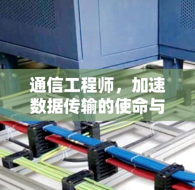通信工程师，加速数据传输的使命与精湛技艺