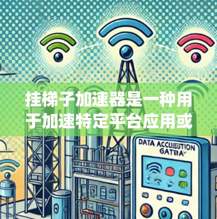 挂梯子加速器是一种用于加速特定平台应用或游戏的工具，通常通过将加速器的Python脚本加载到服务器端，然后在客户端上进行加速。以下是使用挂梯子加速器的详细步骤