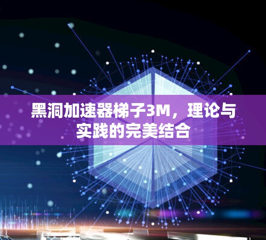 黑洞加速器梯子3M，理论与实践的完美结合