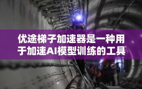 优途梯子加速器是一种用于加速AI模型训练的工具,通过拆分和优化模型结构来提高训练效率。以下是一步步的使用指南 优途梯子加速器是一种用于加速AI模型训练的工具,通过拆分和优化模型结构来提高训练效率。以下是一步步的使用指南