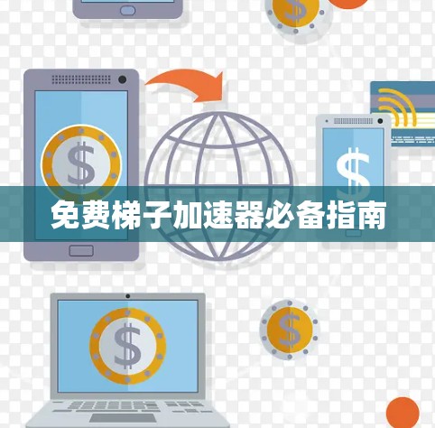 免费梯子加速器必备指南