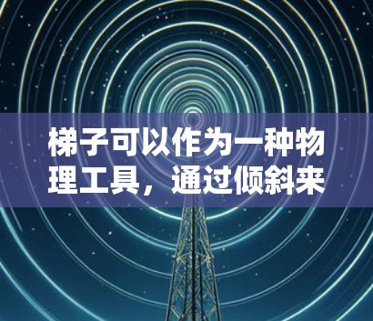 梯子可以作为一种物理工具，通过倾斜来实现加速效果，具体操作如下