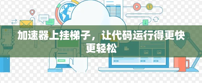 加速器上挂梯子，让代码运行得更快更轻松