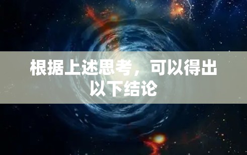 根据上述思考，可以得出以下结论