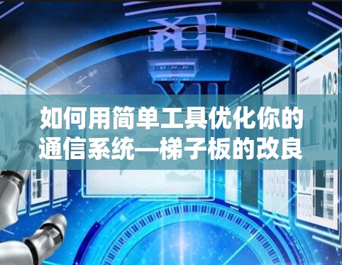 如何用简单工具优化你的通信系统—梯子板的改良之路