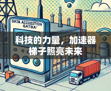 科技的力量，加速器梯子照亮未来