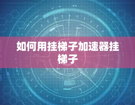 如何用挂梯子加速器挂梯子