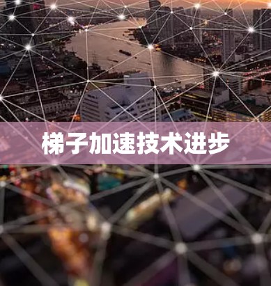 梯子加速技术进步
