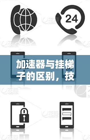 加速器与挂梯子的区别，技术与应用的对比