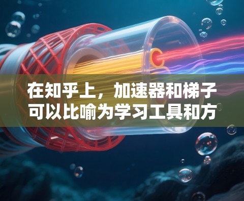 在知乎上,加速器和梯子可以比喻为学习工具和方法,帮助用户高效地获取知识和解决问题。以下是它们在知乎上的具体应用和使用方法 在知乎上,加速器和梯子可以比喻为学习工具和方法,帮助用户高效地获取知识和解决问题。以下是它们在知乎上的具体应用和使用方法