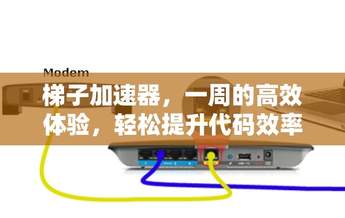 梯子加速器,一周的高效体验,轻松提升代码效率 梯子加速器,一周的高效体验,轻松提升代码效率