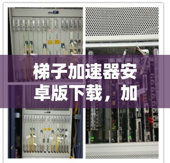 梯子加速器安卓版下载,加速游戏性能,提升游戏体验的秘密 梯子加速器安卓版下载,加速游戏性能,提升游戏体验的秘密
