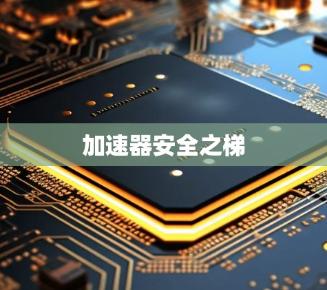 加速器安全之梯