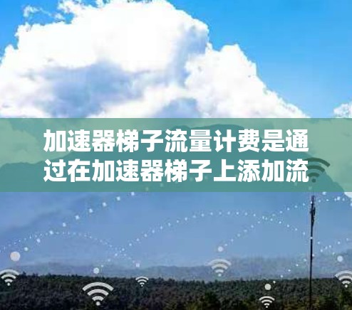 加速器梯子流量计费是通过在加速器梯子上添加流量计费模块,然后配置不同流量百分比和阈值来计算流量费用。以下是详细的步骤和解释 加速器梯子流量计费是通过在加速器梯子上添加流量计费模块,然后配置不同流量百分比和阈值来计算流量费用。以下是详细的步骤和解释