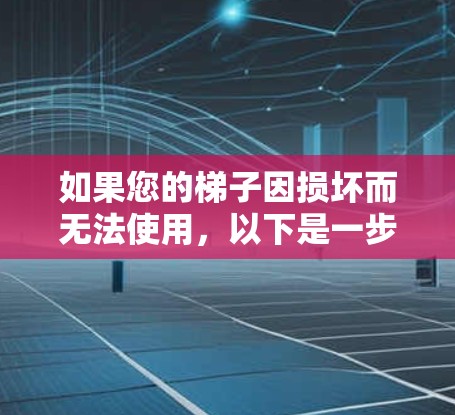 如果您的梯子因损坏而无法使用,以下是一步步的建议以帮助您加速下滑 如果您的梯子因损坏而无法使用,以下是一步步的建议以帮助您加速下滑