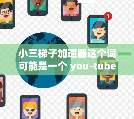 小三梯子加速器这个词可能是一个 you-tube 视频或技术文档中的术语,具体含义可能与 NPV(净现值)加速器相关。以下是一些可能的解释和应用 小三梯子加速器这个词可能是一个 you-tube 视频或技术文档中的术语,具体含义可能与 NPV(净现值)加速器相关。以下是一些可能的解释和应用