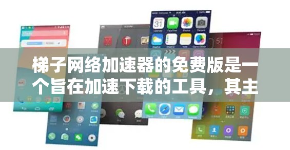 梯子网络加速器的免费版是一个旨在加速下载的工具,其主要功能包括HTTP自动缓存、缓存重用、自动下载、缓存管理等。以下是对其功能的详细分析 梯子网络加速器的免费版是一个旨在加速下载的工具,其主要功能包括HTTP自动缓存、缓存重用、自动下载、缓存管理等。以下是对其功能的详细分析