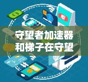 守望者加速器和梯子在守望者(The Last Stand)中是两种不同的道具,各自具有不同的用途。以下是它们的不同之处 守望者加速器和梯子在守望者(The Last Stand)中是两种不同的道具,各自具有不同的用途。以下是它们的不同之处