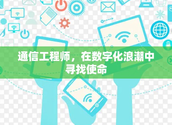 通信工程师,在数字化浪潮中寻找使命 通信工程师,在数字化浪潮中寻找使命