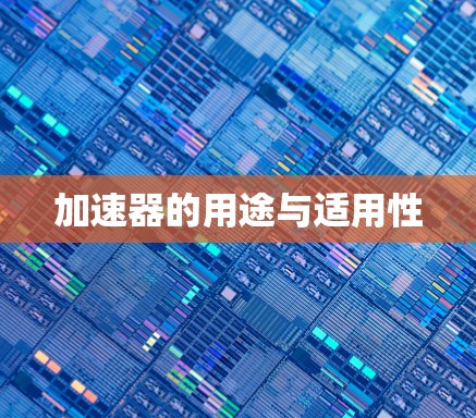 加速器的用途与适用性 加速器的用途与适用性