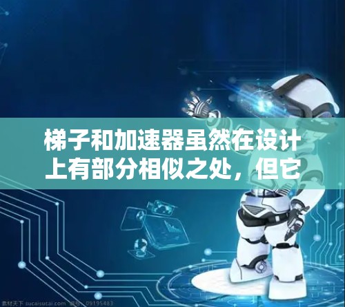 梯子和加速器虽然在设计上有部分相似之处,但它们在应用领域和功能上是不同的。以下是它们的对比分析 梯子和加速器虽然在设计上有部分相似之处,但它们在应用领域和功能上是不同的。以下是它们的对比分析