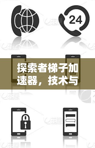 探索者梯子加速器,技术与探索的完美结合 探索者梯子加速器,技术与探索的完美结合