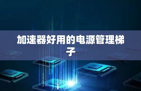 加速器好用的电源管理梯子 加速器好用的电源管理梯子