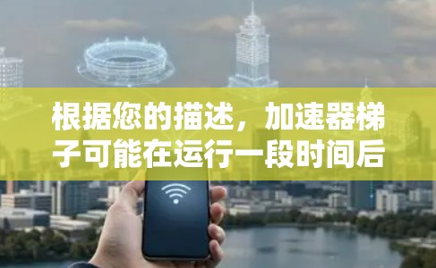 根据您的描述,加速器梯子可能在运行一段时间后停止一小时免费功能。以下是对您可能遇到情况的总结和建议 根据您的描述,加速器梯子可能在运行一段时间后停止一小时免费功能。以下是对您可能遇到情况的总结和建议