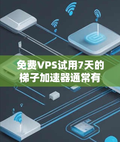 免费VPS试用7天的梯子加速器通常有多种选择,具体取决于您的需求和预算。以下是几种常见的免费梯子加速器推荐 免费VPS试用7天的梯子加速器通常有多种选择,具体取决于您的需求和预算。以下是几种常见的免费梯子加速器推荐