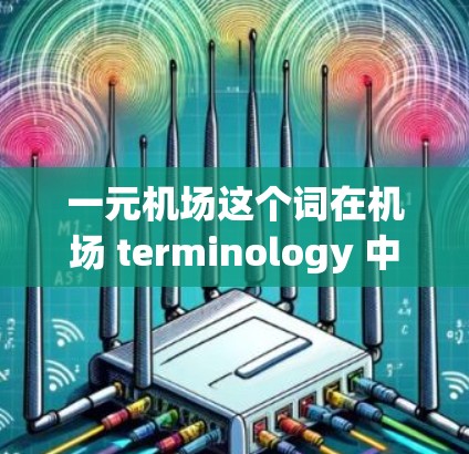 一元机场这个词在机场 terminology 中可能有不同的含义,具体取决于上下文。以下是一些可能的解释 一元机场这个词在机场 terminology 中可能有不同的含义,具体取决于上下文。以下是一些可能的解释